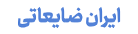 ایران ضایعات