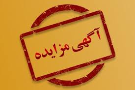 ثبت مزایده